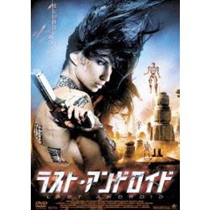 ラスト・アンドロイド [DVD]