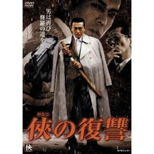 侠の復讐 [DVD]