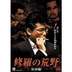 修羅の荒野 〜宿命編〜 [DVD]｜dss