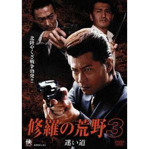 修羅の荒野3 迷い道 [DVD]｜dss