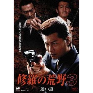 修羅の荒野3 迷い道 [DVD]