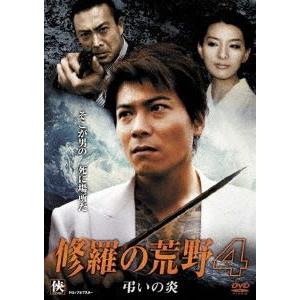 修羅の荒野4 弔いの炎 [DVD]｜dss