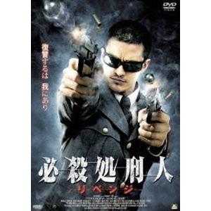 必殺処刑人 リベンジ [DVD]