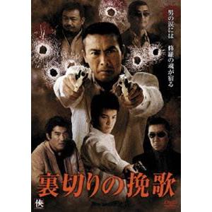 裏切りの挽歌 [DVD]