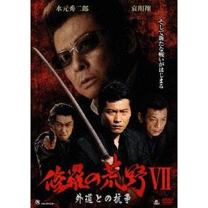 修羅の荒野VII 外道との抗争 [DVD]