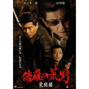 修羅の荒野 完結編 [DVD]