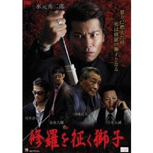 修羅を征く獅子 [DVD]