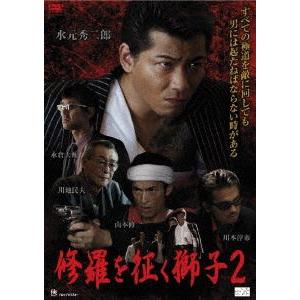修羅を征く獅子2 [DVD]