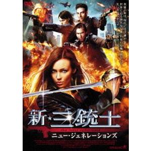 新・三銃士 ニュー・ジェネレーションズ [DVD]