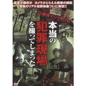 本当の犯罪現場を撮ってしまった [DVD]