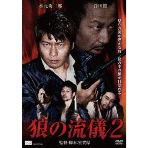 狼の流儀2 [DVD]