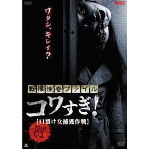 戦慄怪奇ファイル コワすぎ File 01 口裂け女捕獲作戦 Dvd Albsd 1543 ぐるぐる王国ds ヤフー店 通販 Yahoo ショッピング