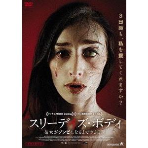 スリーデイズ・ボディ 彼女がゾンビになるまでの3日間 [DVD]