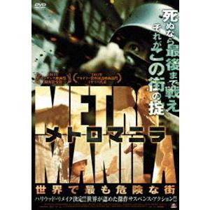 メトロマニラ 世界で最も危険な街 [DVD]