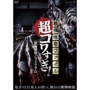 戦慄怪奇ファイル 超コワすぎ File 01 恐怖降臨 コックリさん Dvd