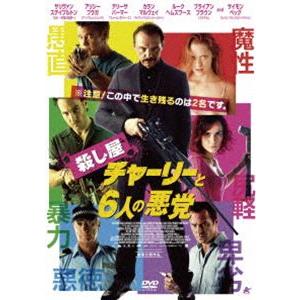 殺し屋チャーリーと6人の悪党 [DVD]