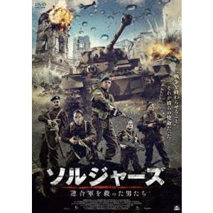 ソルジャーズ 連合軍を救った男たち [DVD]