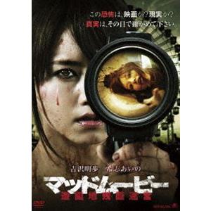 マッドムービー 遊園地残酷迷宮 [DVD]
