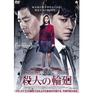 殺人の輪廻 [DVD]