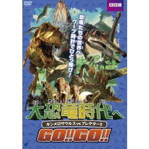 大恐竜時代へGO!!GO!! キンメロサウルスvsプレデターX [DVD]