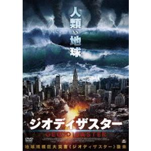 ジオディザスター [DVD]