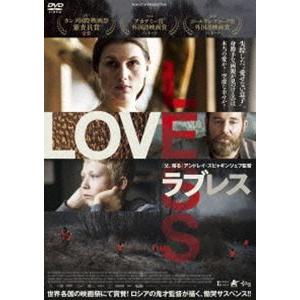 ラブレス [DVD]