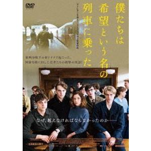 僕たちは希望という名の列車に乗った [DVD]