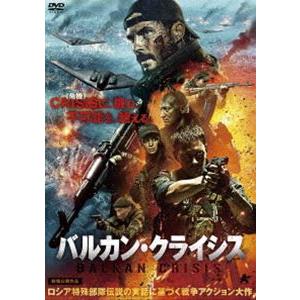 バルカン・クライシス [DVD]
