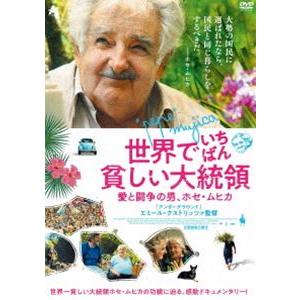 世界でいちばん貧しい大統領 愛と闘争の男、ホセ・ムヒカ [DVD]