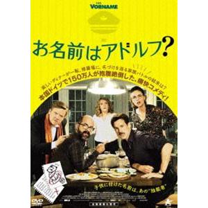 お名前はアドルフ? [DVD]