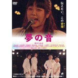 夢の音 [DVD]｜dss