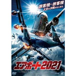 エアポート2021 [DVD]