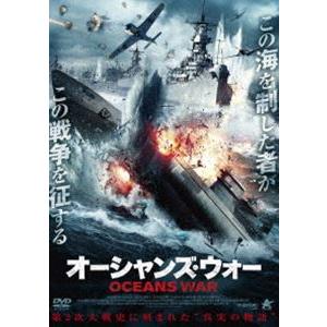 オーシャンズ・ウォー [DVD]