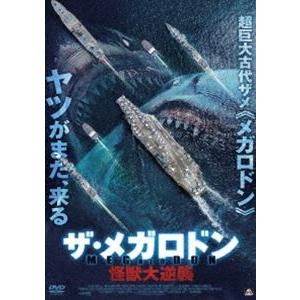 ザ・メガロドン 怪獣大逆襲 [DVD]｜dss