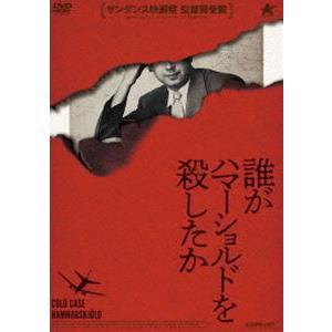 誰がハマーショルドを殺したか [DVD]