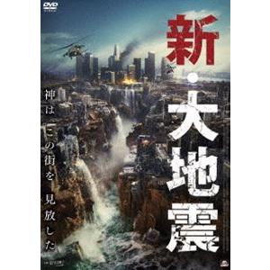 新・大地震 [DVD]