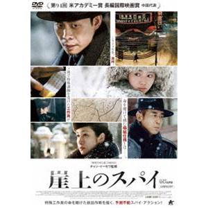 崖上のスパイ【DVD】 [DVD]