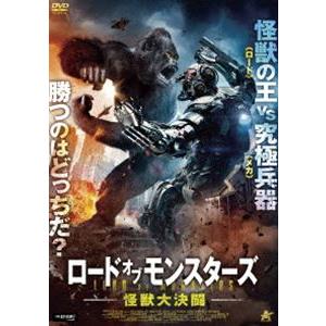 ロード・オブ・モンスターズ 怪獣大決闘 [DVD]