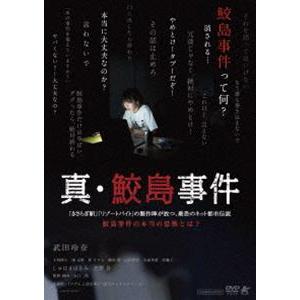 真鮫島事件 [DVD]の商品画像