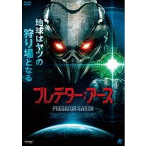 プレデター：アース [DVD]