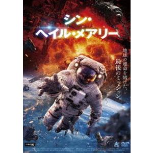 シン・ヘイル・メアリー [DVD]