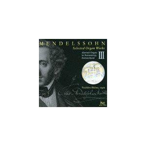 椎名雄一郎（org） / メンデルスゾーン：オルガン作品集