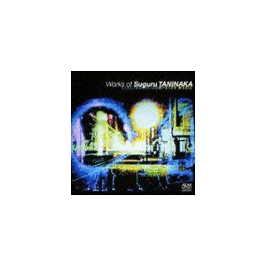 谷中優：電子・コンピュータ音楽作品集 [CD]