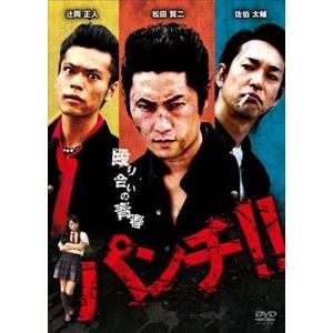 パンチ!! [DVD]