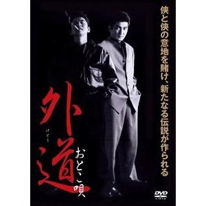 外道 おとこ唄 [DVD]