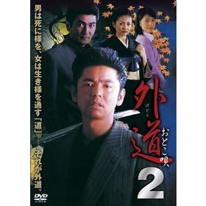 外道 おとこ唄2 [DVD]