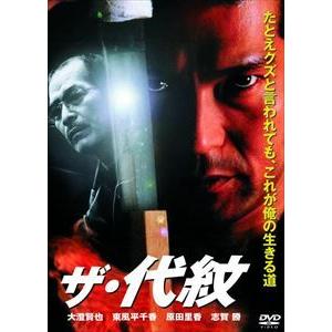 ザ・代紋 [DVD]