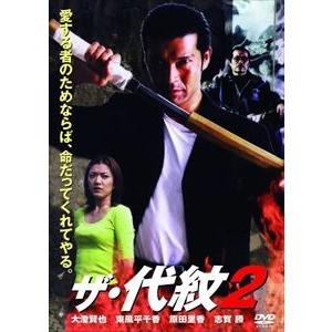 ザ・代紋2 [DVD]