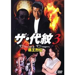 ザ・代紋3 Dancing Dragon 覇王烈伝 [DVD]