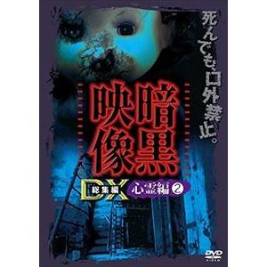 暗黒映像dx 心霊編2 口外禁止 見たものは死んでも話さないで下さい Dvd Amad 639 ぐるぐる王国2号館 ヤフー店 通販 Yahoo ショッピング